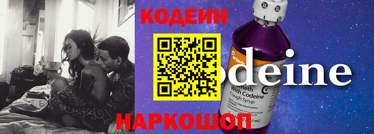 Codein напиток Lean (лин)  Вход с VPN  Codein Purple Drank  Елец 